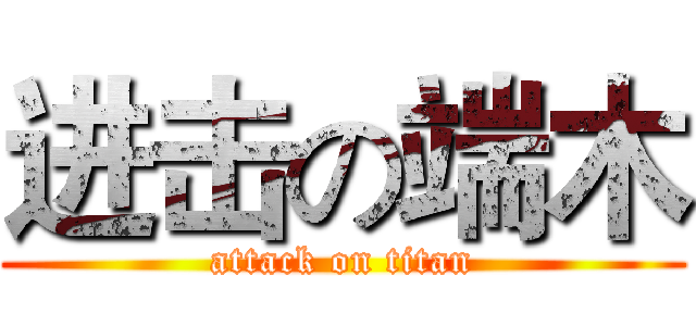 进击の端木 (attack on titan)