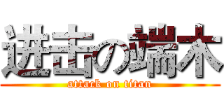 进击の端木 (attack on titan)