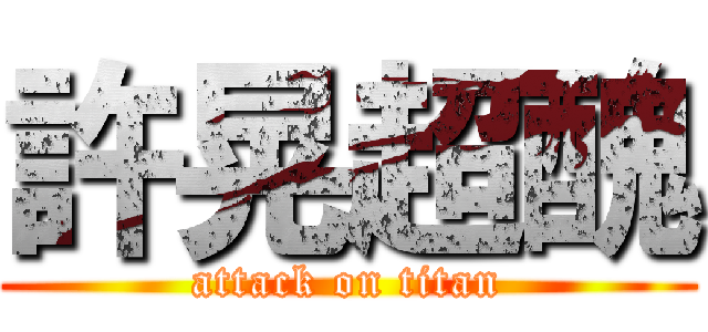 許晃超醜 (attack on titan)
