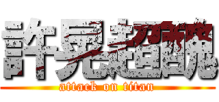 許晃超醜 (attack on titan)