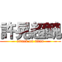 許晃超醜 (attack on titan)