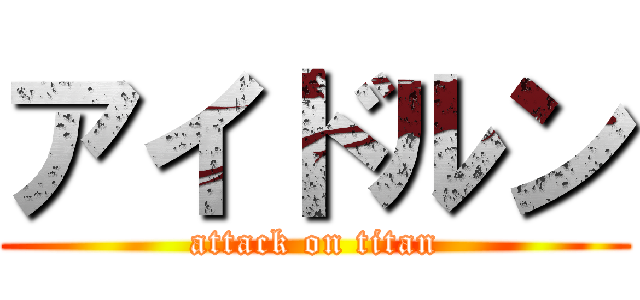 アイドルン (attack on titan)