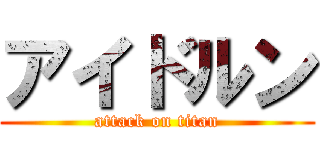 アイドルン (attack on titan)