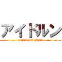 アイドルン (attack on titan)