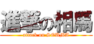 進撃の相馬 (attack on SOUMA)