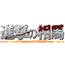 進撃の相馬 (attack on SOUMA)