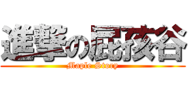 進撃の屁孩谷 (Maple Story)