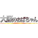 大阪のおばちゃん (あんたなんやねん、ほんまな～)