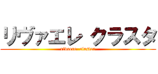リヴァエレ クラスタ (rivaere  cluster)