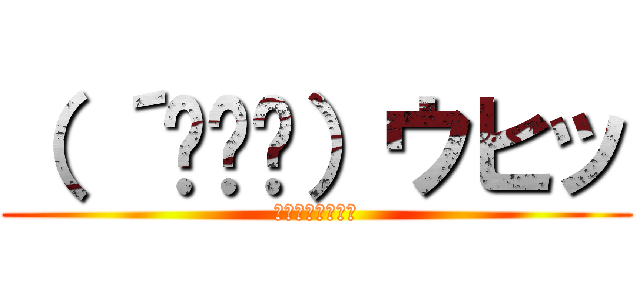 （ ´థ౪థ）ウヒッ (オマンコペロペロ)