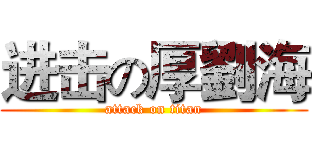 进击の厚劉海 (attack on titan)