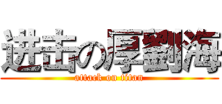 进击の厚劉海 (attack on titan)