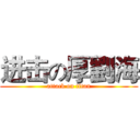 进击の厚劉海 (attack on titan)