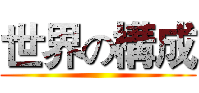 世界の構成 ()