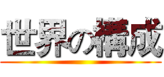 世界の構成 ()