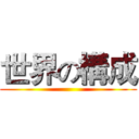 世界の構成 ()