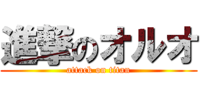 進撃のオルオ (attack on titan)