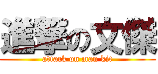 進撃の文傑 (attack on man kit)