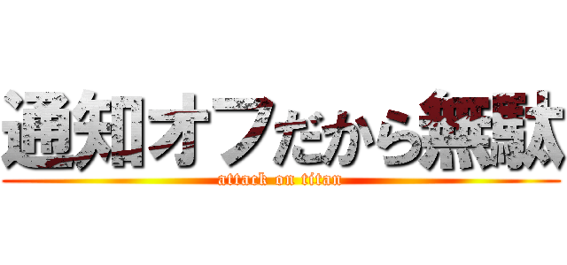 通知オフだから無駄 (attack on titan)