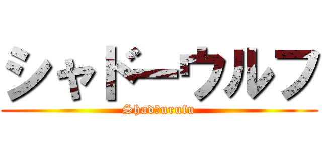 シャドーウルフ (Shadōurufu)