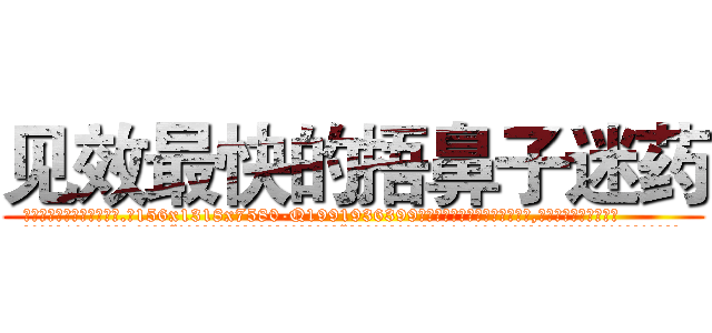见效最快的捂鼻子迷药 (见效最快的捂鼻子迷药【电.话156x1318x7580-Q1991936399鑫宏药业】我们做的是长期生意,靠的是老客户长期支持
参考消息网2月20日报道 韩媒称，“剩女多、离婚率高的城市，房价一定会上涨。”这是中国经济学家金岩石2016年12月参加在上海举行的房地产相关论坛时说的话。
)