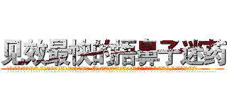 见效最快的捂鼻子迷药 (见效最快的捂鼻子迷药【电.话156x1318x7580-Q1991936399鑫宏药业】我们做的是长期生意,靠的是老客户长期支持
参考消息网2月20日报道 韩媒称，“剩女多、离婚率高的城市，房价一定会上涨。”这是中国经济学家金岩石2016年12月参加在上海举行的房地产相关论坛时说的话。
)
