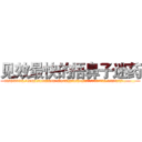 见效最快的捂鼻子迷药 (见效最快的捂鼻子迷药【电.话156x1318x7580-Q1991936399鑫宏药业】我们做的是长期生意,靠的是老客户长期支持
参考消息网2月20日报道 韩媒称，“剩女多、离婚率高的城市，房价一定会上涨。”这是中国经济学家金岩石2016年12月参加在上海举行的房地产相关论坛时说的话。
)