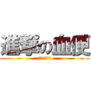 進撃の血便 (萬年便秘の痛)