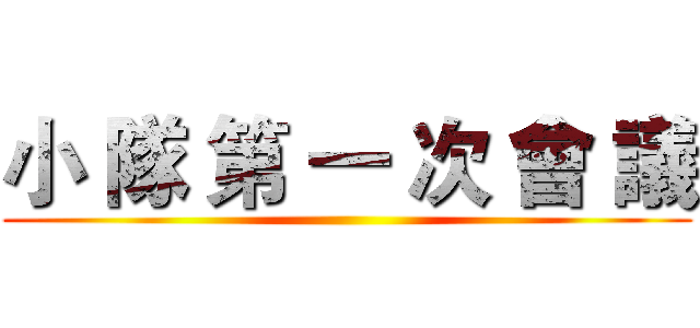小 隊 第 一 次 會 議 ()