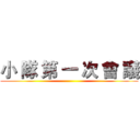 小 隊 第 一 次 會 議 ()