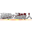 進擊の邊緣人 ()