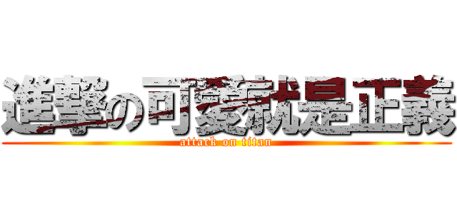 進撃の可愛就是正義 (attack on titan)
