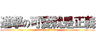 進撃の可愛就是正義 (attack on titan)