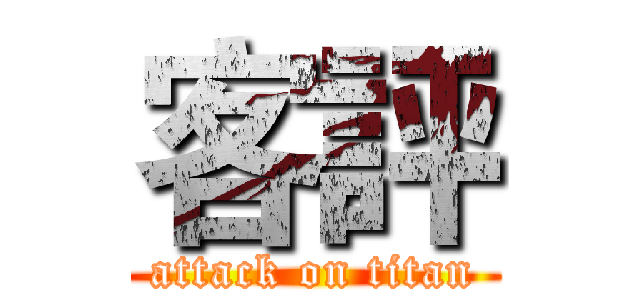 客評 (attack on titan)