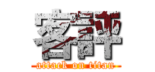 客評 (attack on titan)
