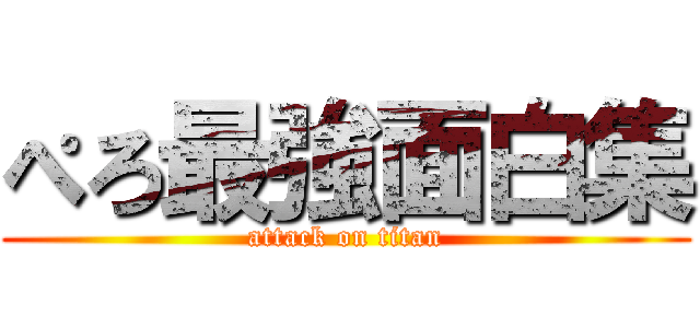 ぺろ最強面白集 (attack on titan)