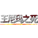 王尼玛之死 (wang)