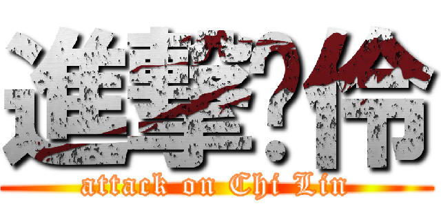 進撃啟伶 (attack on Chi Lin)