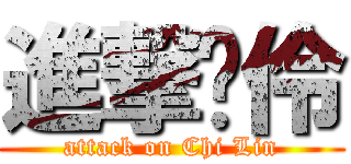 進撃啟伶 (attack on Chi Lin)
