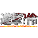 進撃啟伶 (attack on Chi Lin)