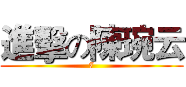 進擊の陳琬云 (7)