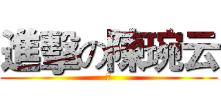 進擊の陳琬云 (7)