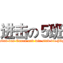 进击の５班 (Sie sind das Essen und wir sind die Jäger！)