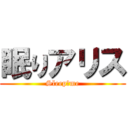 眠りアリス (Sleep　me)