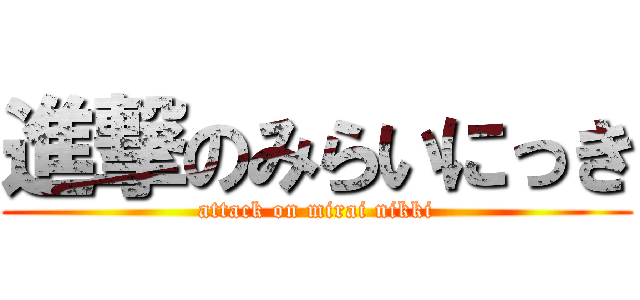 進撃のみらいにっき (attack on mirai nikki)