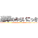 進撃のみらいにっき (attack on mirai nikki)