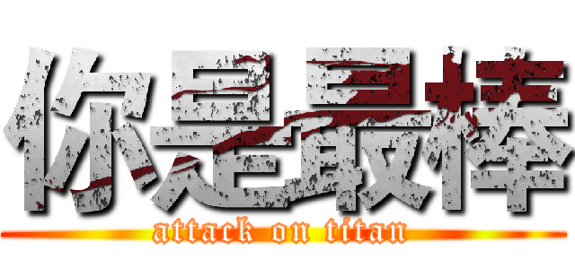 你是最棒 (attack on titan)