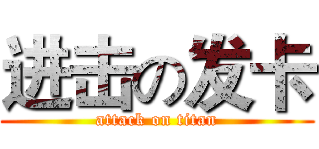 进击の发卡 (attack on titan)