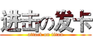进击の发卡 (attack on titan)
