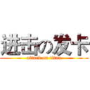 进击の发卡 (attack on titan)